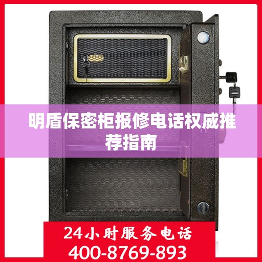 明盾保密柜报修电话权威推荐指南
