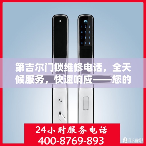 第吉尔门锁维修电话，全天候服务，快速响应——您的决策指南。