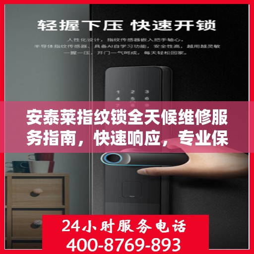 安泰莱指纹锁全天候维修服务指南，快速响应，专业保障