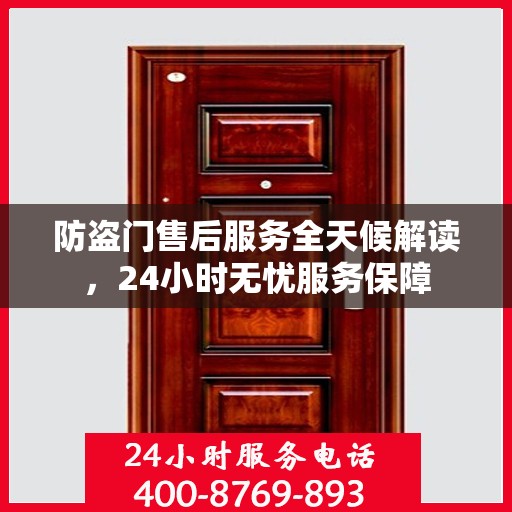防盗门售后服务全天候解读，24小时无忧服务保障