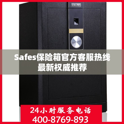 Safes保险箱官方客服热线最新权威推荐