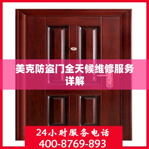 美克防盗门全天候维修服务详解