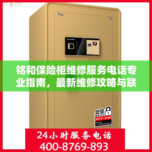 铭和保险柜维修服务电话专业指南，最新维修攻略与联系方式