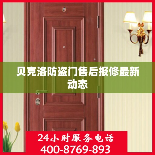 贝克洛防盗门售后报修最新动态