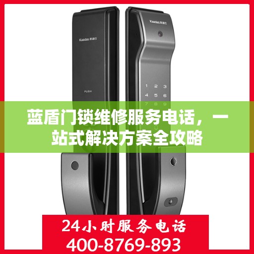 蓝盾门锁维修服务电话，一站式解决方案全攻略
