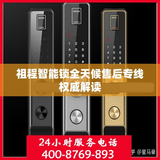 祖程智能锁全天候售后专线权威解读