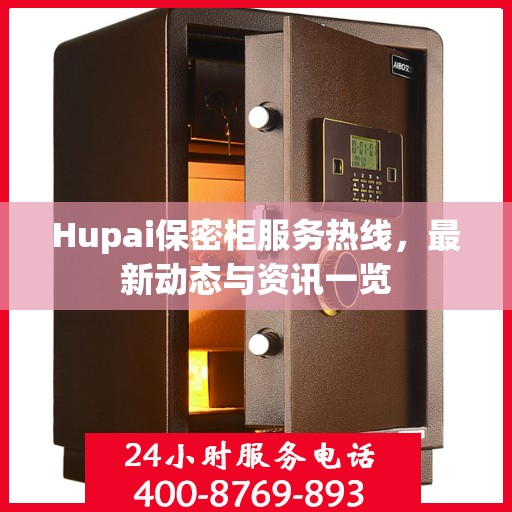 Hupai保密柜服务热线，最新动态与资讯一览