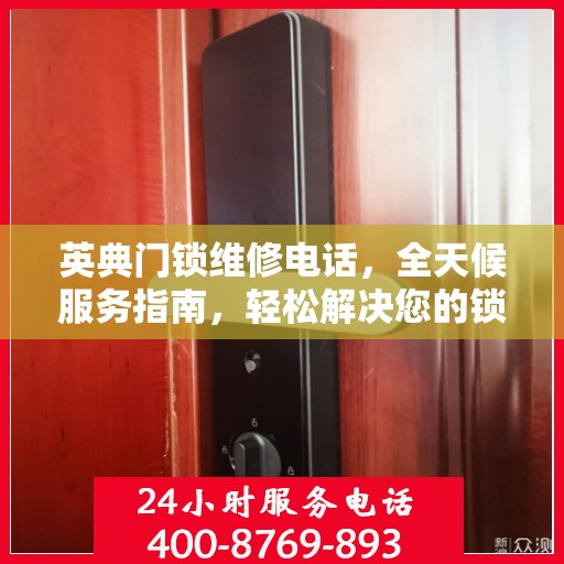英典门锁维修电话，全天候服务指南，轻松解决您的锁事困扰