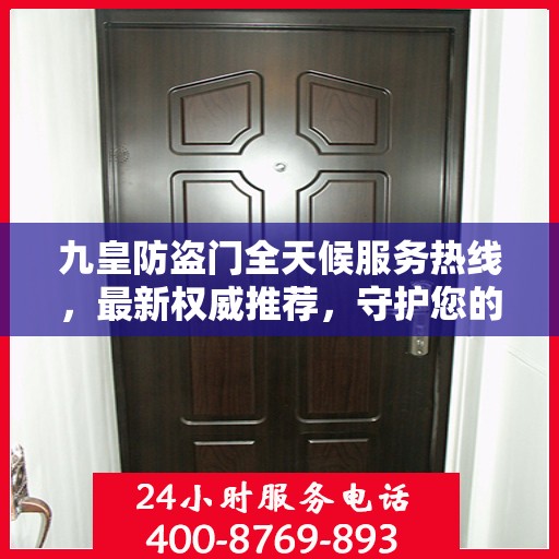 九皇防盗门全天候服务热线，最新权威推荐，守护您的安全门户
