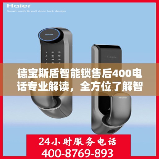 德宝斯盾智能锁售后400电话专业解读，全方位了解智能锁服务与支持