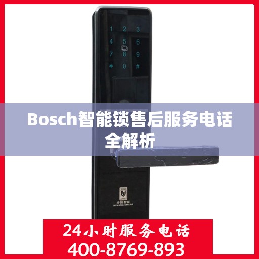 Bosch智能锁售后服务电话全解析