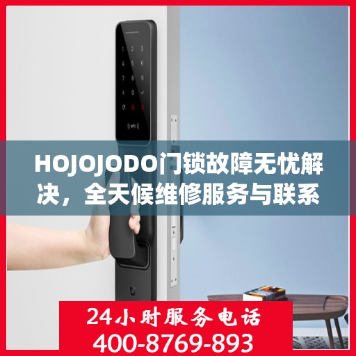HOJOJODO门锁故障无忧解决，全天候维修服务与联系电话全解析