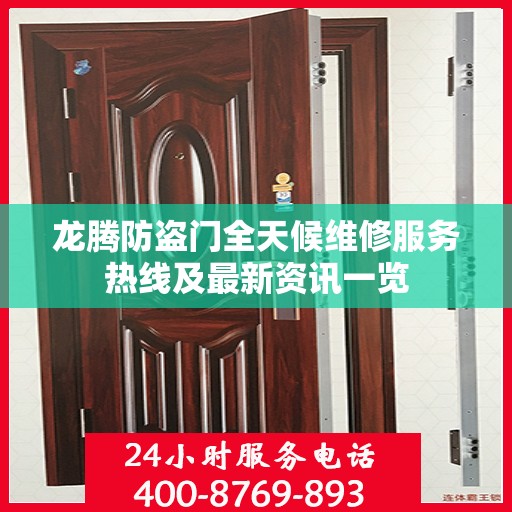 龙腾防盗门全天候维修服务热线及最新资讯一览