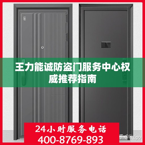 王力能诚防盗门服务中心权威推荐指南
