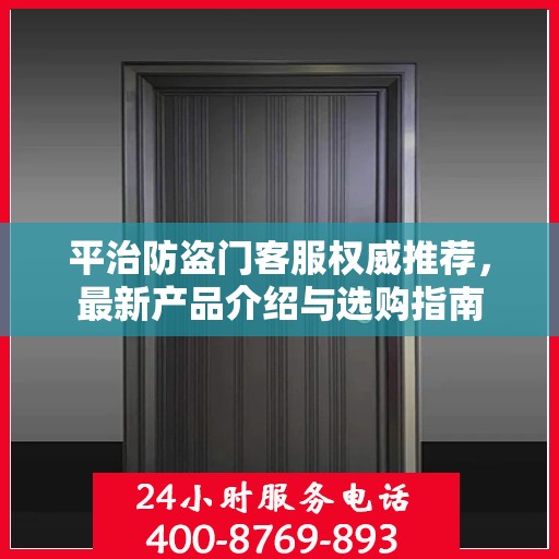 平治防盗门客服权威推荐，最新产品介绍与选购指南