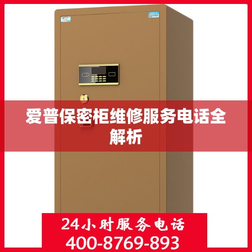 爱普保密柜维修服务电话全解析