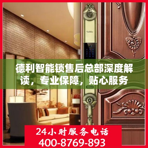 德利智能锁售后总部深度解读，专业保障，贴心服务