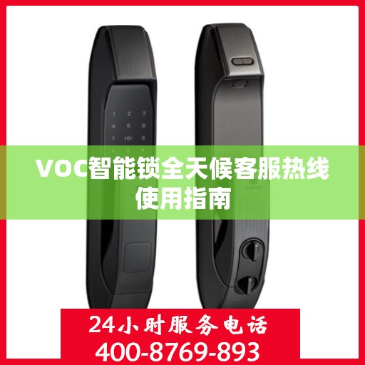 VOC智能锁全天候客服热线使用指南