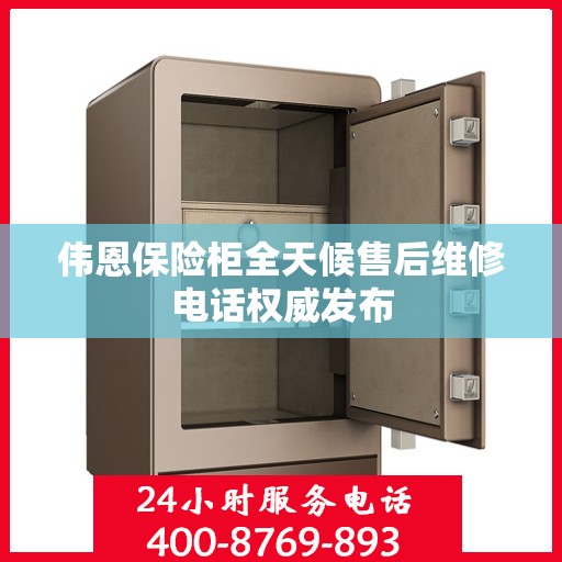 伟恩保险柜全天候售后维修电话权威发布