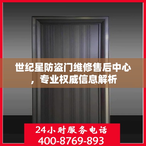 世纪星防盗门维修售后中心，专业权威信息解析