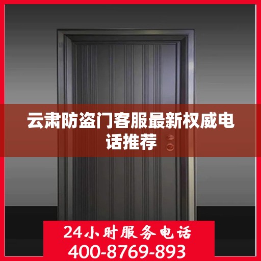 云肃防盗门客服最新权威电话推荐