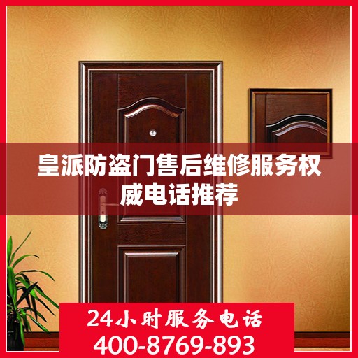 皇派防盗门售后维修服务权威电话推荐