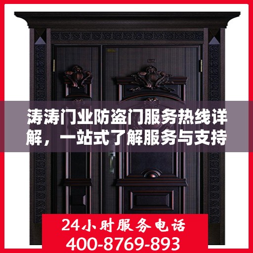 涛涛门业防盗门服务热线详解，一站式了解服务与支持
