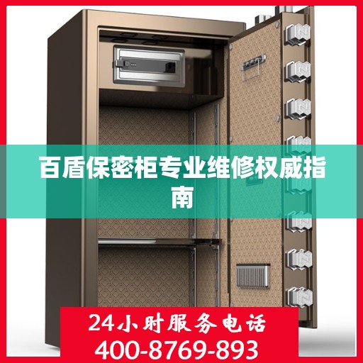 百盾保密柜专业维修权威指南