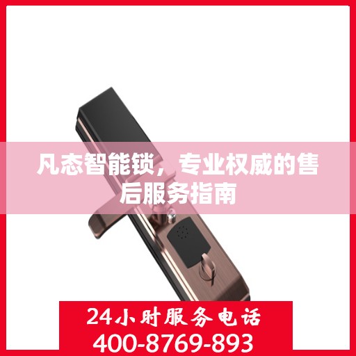 凡态智能锁，专业权威的售后服务指南