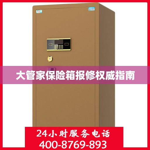 大管家保险箱报修权威指南