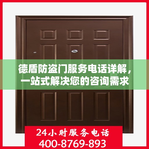 德盾防盗门服务电话详解，一站式解决您的咨询需求