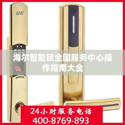 海尔智能锁全国服务中心操作指南大全