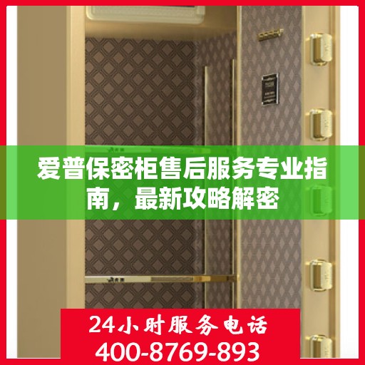 爱普保密柜售后服务专业指南，最新攻略解密