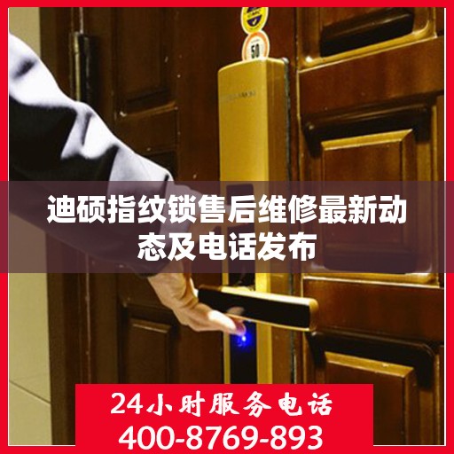 迪硕指纹锁售后维修最新动态及电话发布