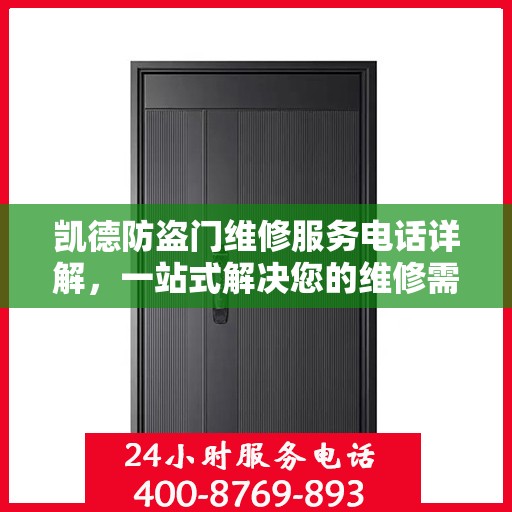 凯德防盗门维修服务电话详解，一站式解决您的维修需求