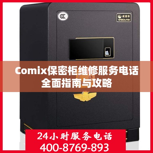 Comix保密柜维修服务电话全面指南与攻略