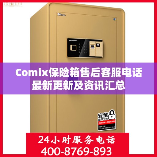 Comix保险箱售后客服电话最新更新及资讯汇总
