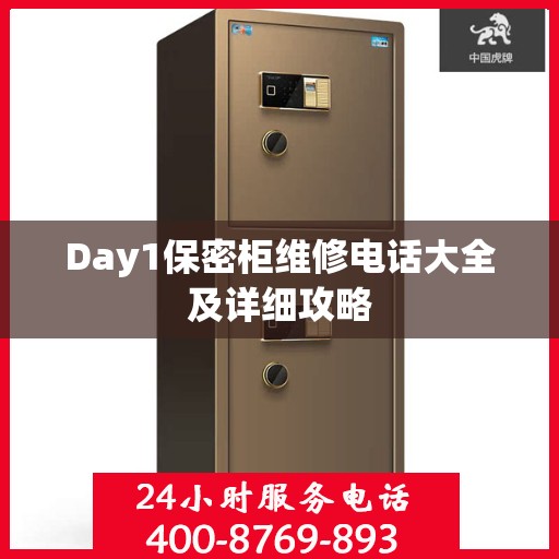 Day1保密柜维修电话大全及详细攻略