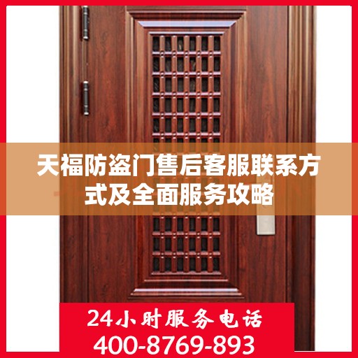 天福防盗门售后客服联系方式及全面服务攻略