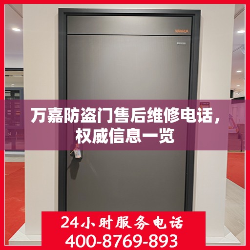 万嘉防盗门售后维修电话，权威信息一览