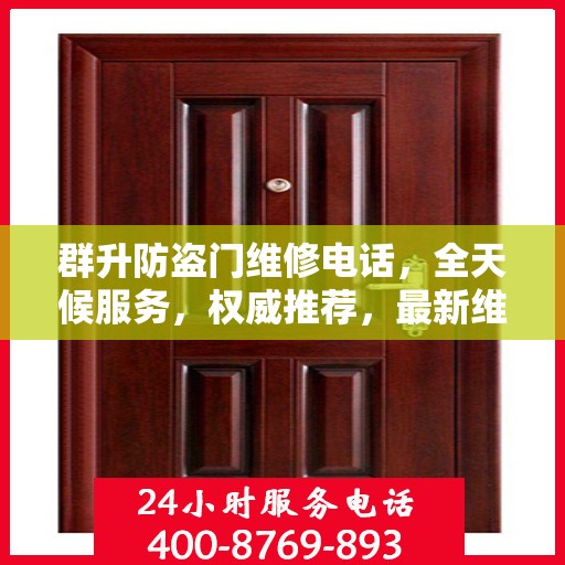 群升防盗门维修电话，全天候服务，权威推荐，最新维修热线！