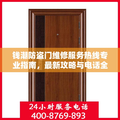 钱潮防盗门维修服务热线专业指南，最新攻略与电话全解析
