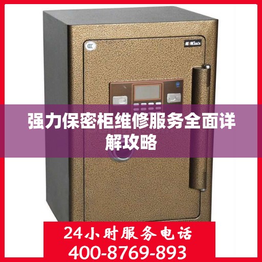 强力保密柜维修服务全面详解攻略