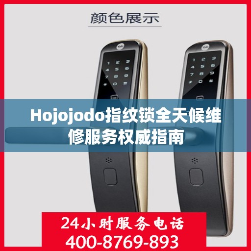 Hojojodo指纹锁全天候维修服务权威指南