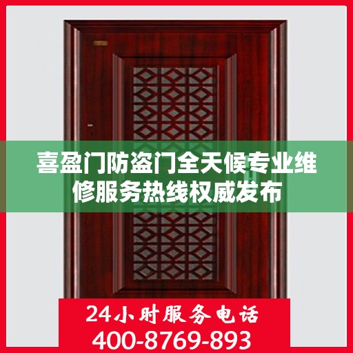 喜盈门防盗门全天候专业维修服务热线权威发布