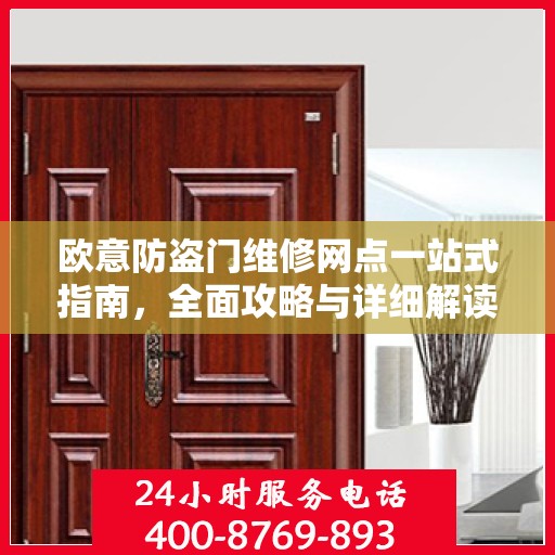 欧意防盗门维修网点一站式指南，全面攻略与详细解读
