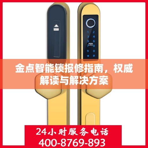 金点智能锁报修指南，权威解读与解决方案