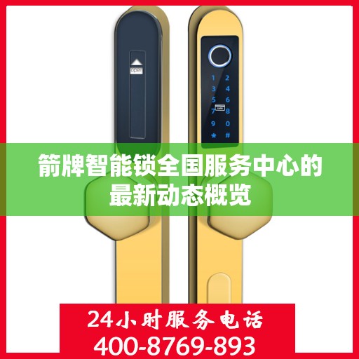 箭牌智能锁全国服务中心的最新动态概览