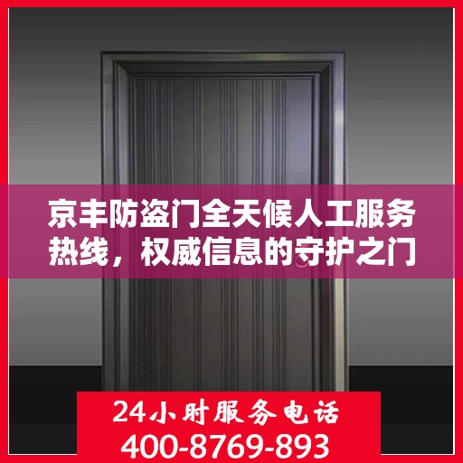 京丰防盗门全天候人工服务热线，权威信息的守护之门