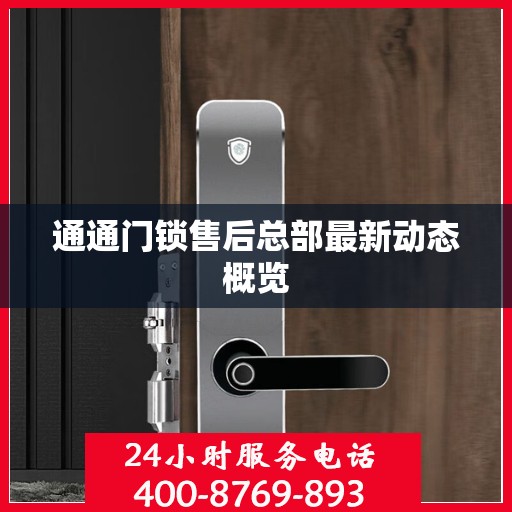 通通门锁售后总部最新动态概览